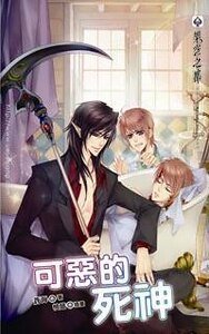 可恶的死神（出书版）