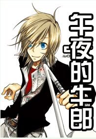 午夜的牛郎（圣心学园系列之一）