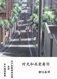 《时光和我爱着你》