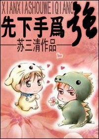 先下手为强（爱情漫漫系列一）