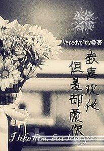 我喜欢他，但是却爱你