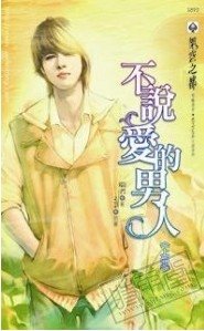 不说爱的男人（出书版）