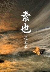 《素也》