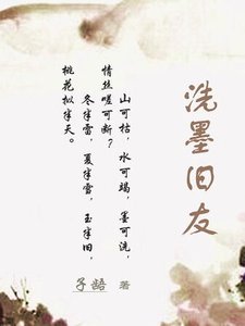 《洗墨旧友》