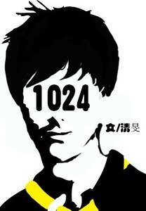 《一零二四》