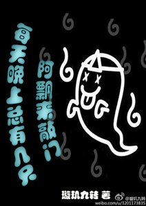 《每天晚上总有几只阿飘来敲门》