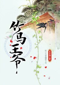 《竹马王爷》