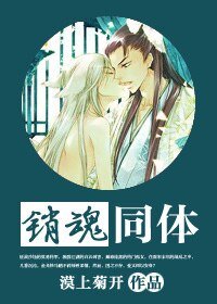 销魂同体