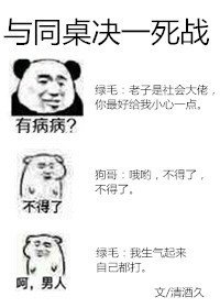 与同桌决一死战