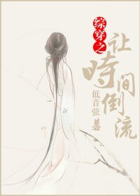 《(综影视同人)综穿之让时间倒流》