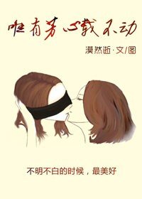 唯有芳心载不动之不记来时路+唯有芳心载不动之结盟不结山海+唯有芳心载不动（短篇集）