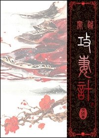 [穿越]攻妻计/大梁情史