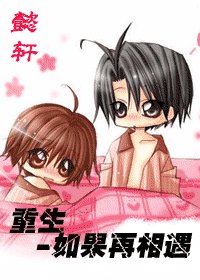 《重生-如果再相遇》