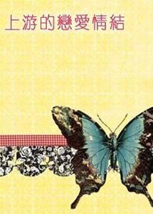 《上游的恋爱情结》
