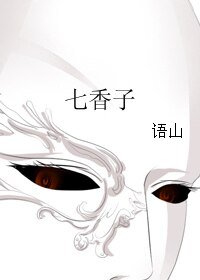 《七香子》