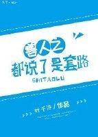 兽人之都说了是套路/都说了是套路！