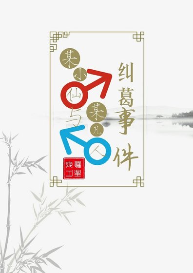 某小仙与某凡人纠葛事件