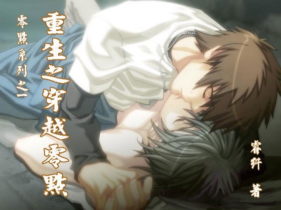 《重生之穿越零点/橡皮擦没有错》