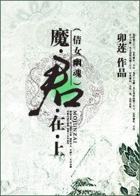 （倩女幽魂同人）[倩女幽魂]魔君在上