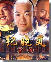 《纪晓岚全传》