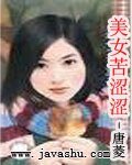 美女苦涩涩（爱情调味之二）