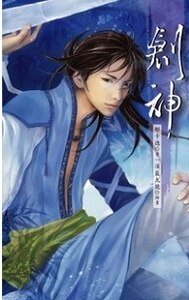 创神（出书版）