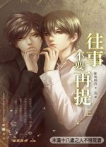 《往事不要再提(出书版)》