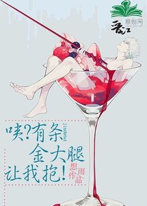 《咦?有条金大腿让我抱!》