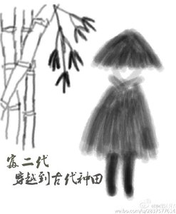 富二代穿越到古代种田