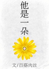 《他是一朵花/ 花花花》