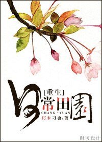 《重生之日常田园》