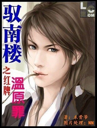 驭南楼之红牌温原罪