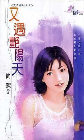 又遇艳阳天+又闻雷雨落（夏日恋味赏系列）