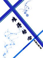 《难得冻心》