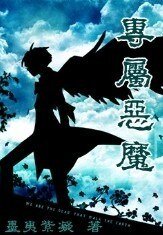 专属恶魔