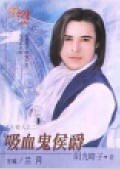 《吸血鬼侯爵(月光爱人系列之二)》