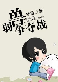 弱兽争夺战