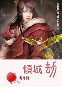 《倾城劫(蓝颜倾城系列之一)》