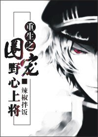《重生之圈宠野心上将》