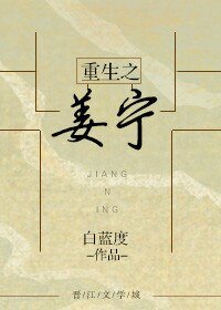 《重生之姜宁》