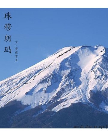《珠穆朗玛》