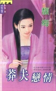 《莽夫恋情(与傻气横秋相关)》