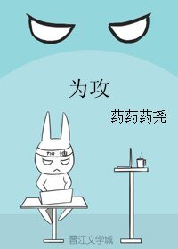 为攻