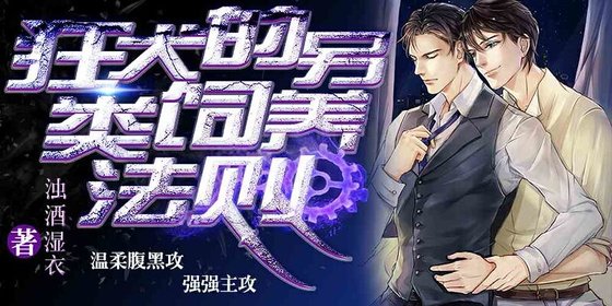 狂犬的另类饲养法则