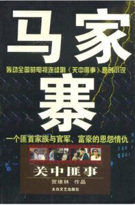 《马家寨(出书版)》