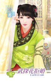 武探花拒婚（文武双全之六）