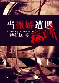 《当傲娇遭遇病娇》