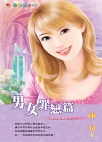 男女罪恋篇（爱情密码系列）