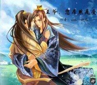 《王爷,您居然是受》
