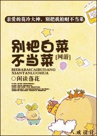 别把白菜不当菜
